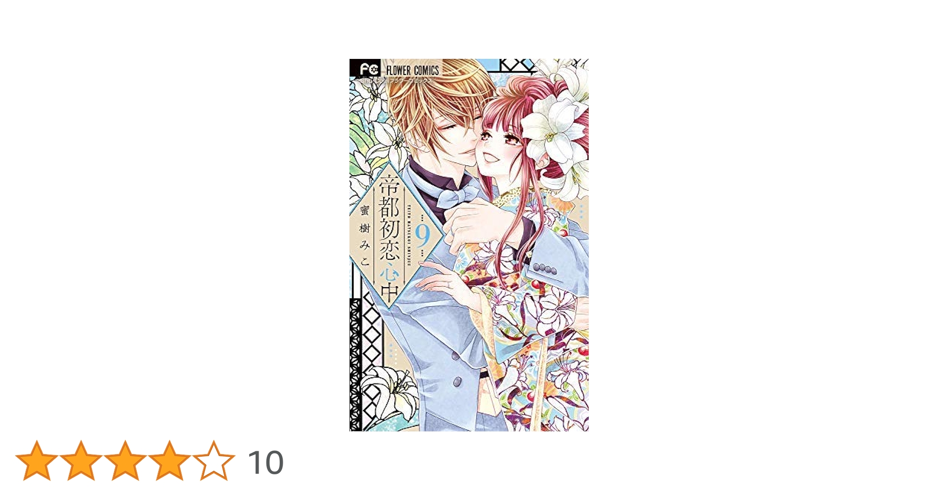 帝都初恋心中 特装版＋他単行本 帝都初恋心中 5 限定版プレミアムBOX ([特装版コミック]) | 蜜樹